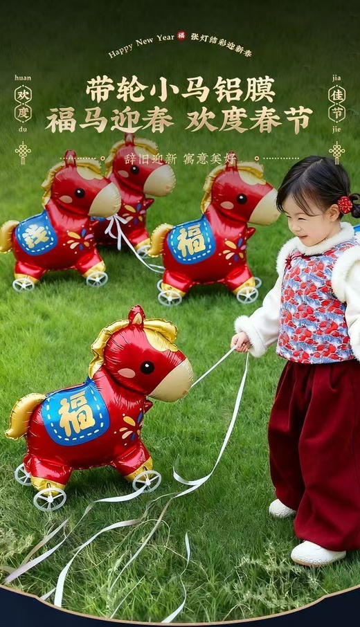 新年快乐💰19.9发五个太有氛围感了🔥赠送打气筒！太火爆の【会走路的马年新款气球】❗️孩子都疯啦❗️花小钱的仪式感必须拥有！ 商品图3