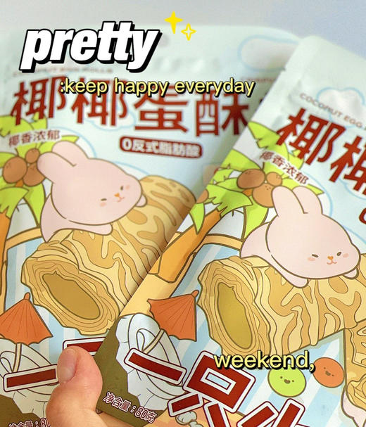 【一只小叉叉椰椰蛋酥卷】 添加21%的真实椰浆！椰香满满！一口一个，酥脆不掉渣！嚼着吃的椰奶！ 商品图1