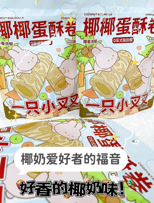 【一只小叉叉椰椰蛋酥卷】 添加21%的真实椰浆！椰香满满！一口一个，酥脆不掉渣！嚼着吃的椰奶！ 商品图3