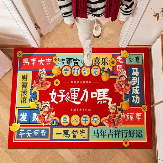【好运加马❗️马年限定纳福地毯】2026地垫入户门垫红色喜庆水晶绒地垫可水洗脚垫耐脏入户地毯 商品图0