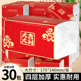 【30大包更值❗️大吉大利新年抽纸】取材天然，原生木浆，细腻柔软，绵柔吸水！家用卫生纸原木浆餐巾纸客厅卧室专用纸抽亲肤面巾纸马年春节年货