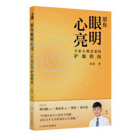 愿你眼明心亮：全家人都需要的护眼指南