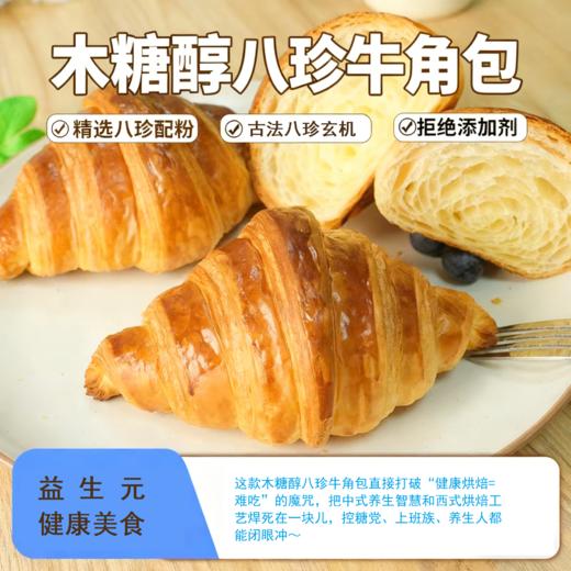 【2份减10元】木糖醇八珍牛角包    精选八珍配方  匠心烘焙 自然滋养  无添加健康零食  200g/盒 商品图1