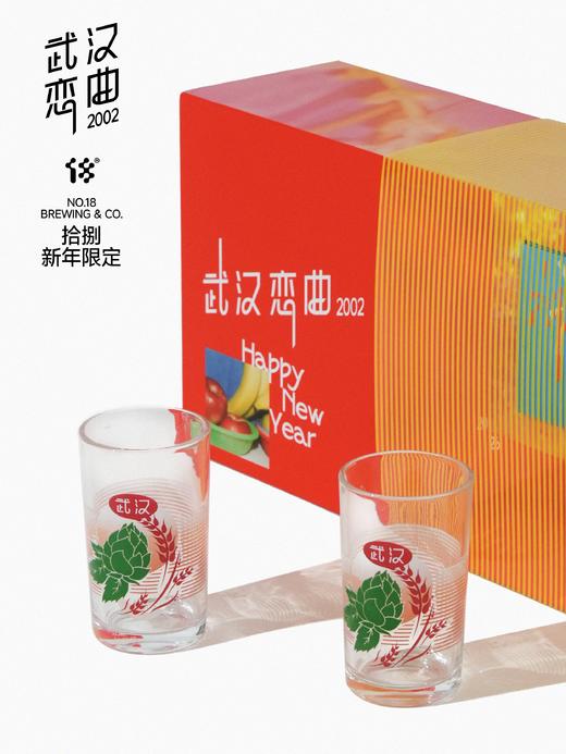 拾捌精酿 2026贺岁新年礼盒<武汉恋曲2002> 商品图3