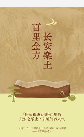 西安博物院x真不二联名 循古人「跷脚」养生法 ✅西安博物馆联名，百里金方安足枕 ✅复配多重草本成分 ✅7D羽丝棉填充 ✅麂皮绒内外套拉链设计，拆洗方便