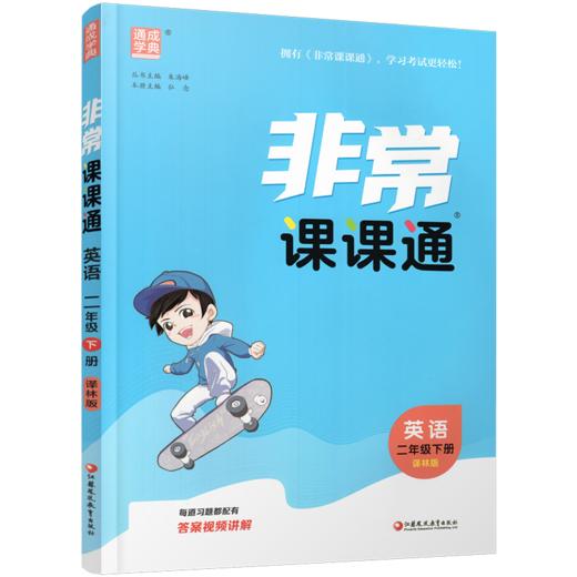 2026春 英语2下 译林版 非常课课通 二年级下册  含参考答案 课内课外教材全解 课本解读 小学生教辅辅导资料  教学参考 商品图2
