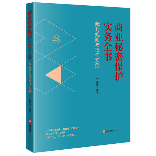 商业秘密保护实务全书：裁判规则与操作实务 刘知函编著 法律出版社 商品图5