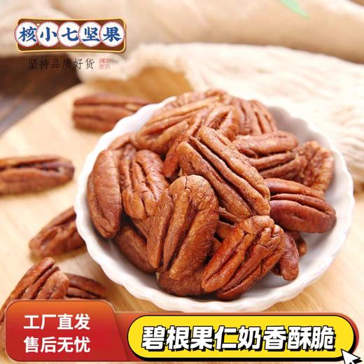 25年新货【超大无壳碧根果仁】少糖健康，老人小孩用脑一族多吃 商品图0