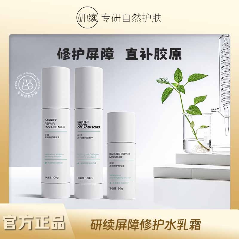 研续屏障修护胶原水乳霜组合