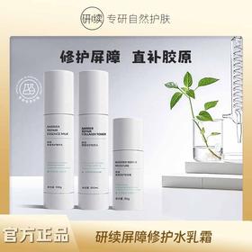 研续屏障修护胶原水乳霜组合