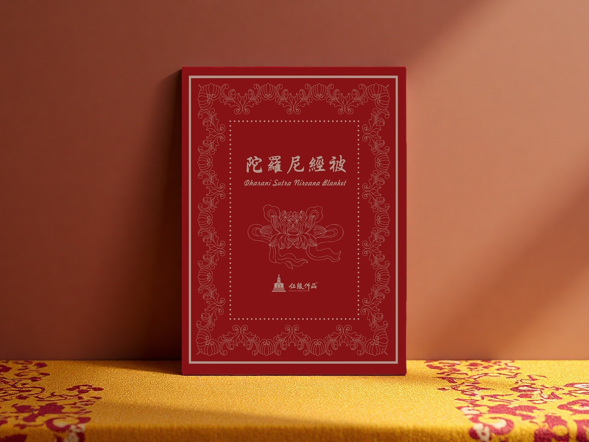 亿缘仟品®传承精品陀罗尼经被（黄色款）