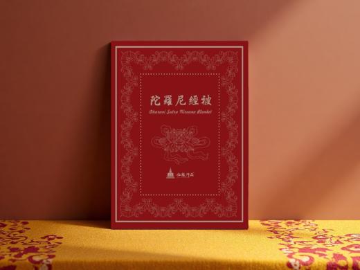 亿缘仟品®传承精品陀罗尼经被（黄色款） 商品图0