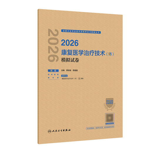 2026康复医学治疗技术（师）模拟试卷 商品图0