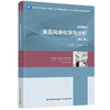 食品风味化学与分析（第二版）（高等学校专业教材/国家级一流本科课程配套教材/北京市课程思政示范课程配套 商品缩略图0