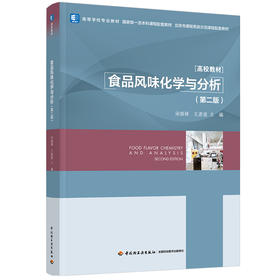 食品风味化学与分析（第二版）（高等学校专业教材/国家级一流本科课程配套教材/北京市课程思政示范课程配套