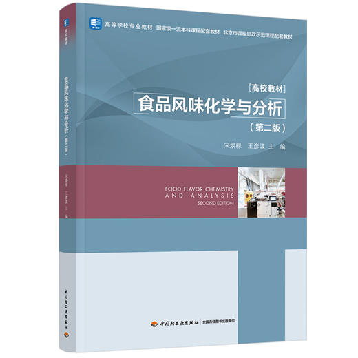 食品风味化学与分析（第二版）（高等学校专业教材/国家级一流本科课程配套教材/北京市课程思政示范课程配套 商品图0