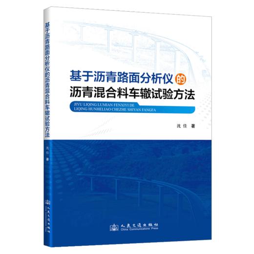 基于沥青路面分析仪的沥青混合料车辙试验方法 商品图2