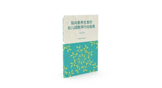 指向素养生发的幼儿园教师行动指南 罗燕 主编 南京师范大学出版社 正版书籍 商品图0