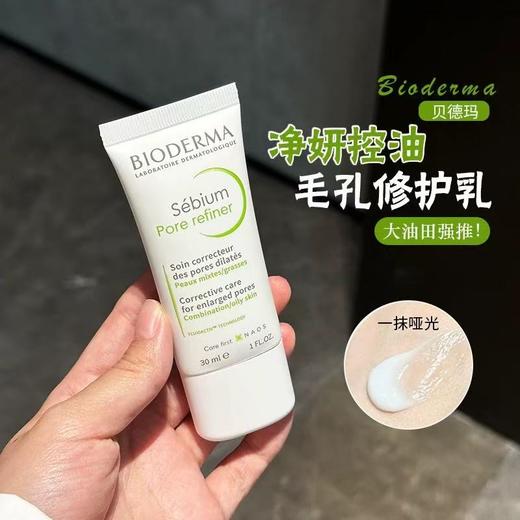 【易梦玲同款】贝德玛控油收敛乳30ML  哑光缩毛孔油皮混油清爽妆前乳毛修 商品图1