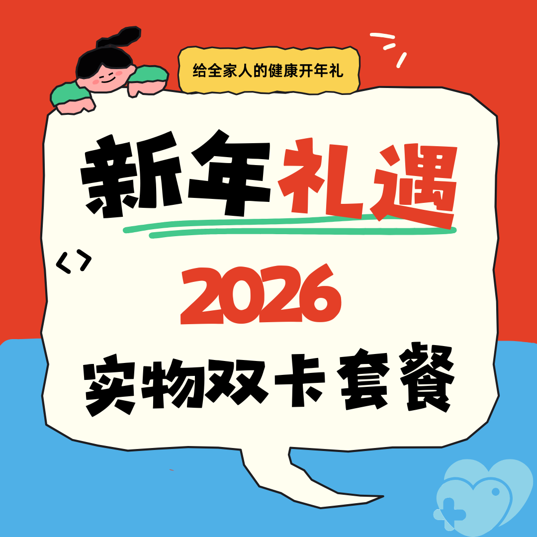 【限时秒杀】把健康打包成新年礼物｜实物双卡套餐，看得见的关怀