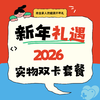 【限时秒杀】把健康打包成新年礼物｜实物双卡套餐，看得见的关怀 商品缩略图0