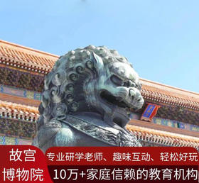 【6人成团】故宫博物院研学1日(需要提前7天预约)