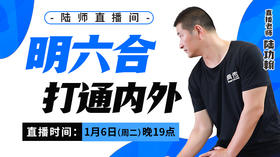 【1月6日】明六合   打通内外