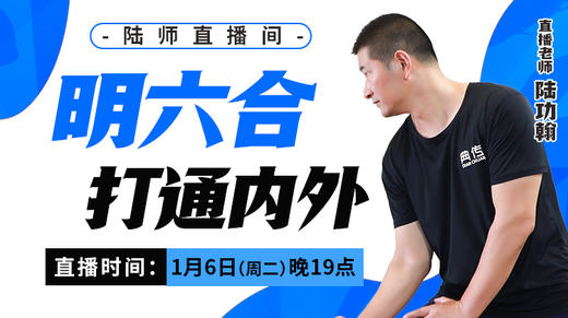 【1月6日】明六合   打通内外 商品图0