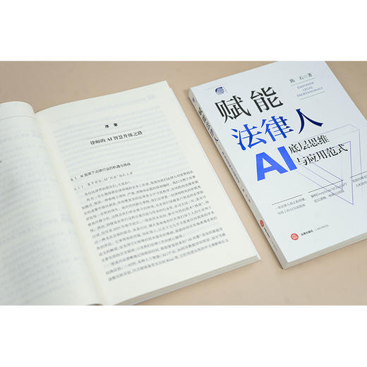 赋能法律人：AI底层思维与应用范式 陈石著 法律出版社 商品图5