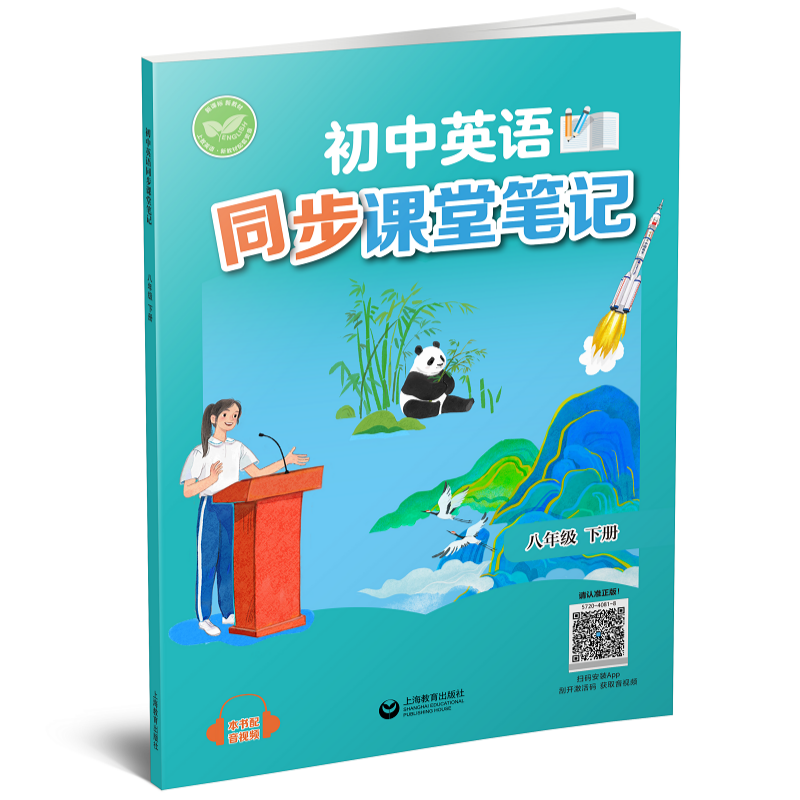 初中英语同步课堂笔记（沪教版）八年级下册【全国新教材配套教辅】