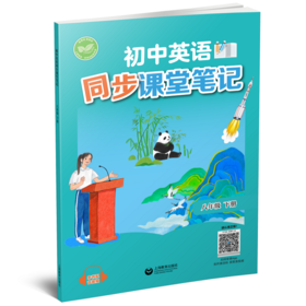 初中英语同步课堂笔记（沪教版）八年级下册【全国新教材配套教辅】