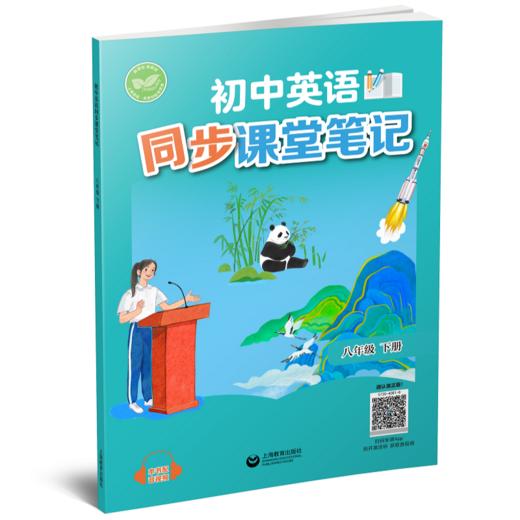 初中英语同步课堂笔记（沪教版）八年级下册【全国新教材配套教辅】 商品图0