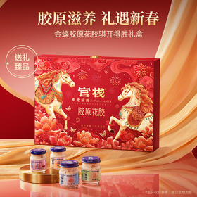 【汇总SKU】官栈 宫禧限定礼盒花胶全家福1420g 金蝶胶原花胶旗开得胜礼盒550g花胶全家福礼盒 即食花胶 海参 佛跳墙 花胶谷物粥 春节礼盒