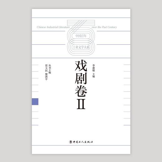 中国百年工业文学大系：戏剧卷Ⅱ 商品图1
