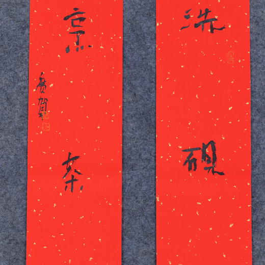 朱广贺《洗砚鱼吞墨 烹茶鹤避烟》88.5x11.5cmx2 手写纸本春联纸书法对联 商品图1