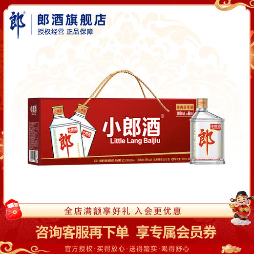 郎酒 经典小郎酒 45度兼香型白酒 100ml 六瓶手提版 商品图0