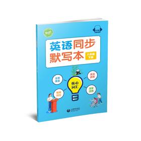 英语同步默写本（沪教版）八年级下册【全国新教材配套教辅】