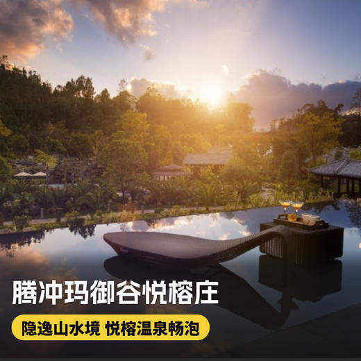 3天2晚【腾冲玛御谷悦榕庄】享接机、一日游用车、悦榕温泉、陇下溪秘境探索等，支持拆分使用，腾冲温泉之旅超推荐！ 商品图0