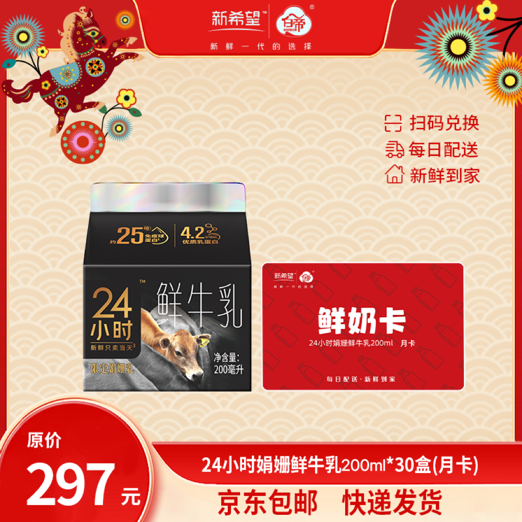 【月卡】【实体奶卡】新希望24小时娟姗鲜牛乳200ml