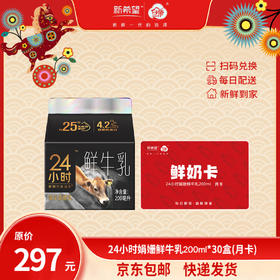 【月卡】【实体奶卡】新希望24小时娟姗鲜牛乳200ml