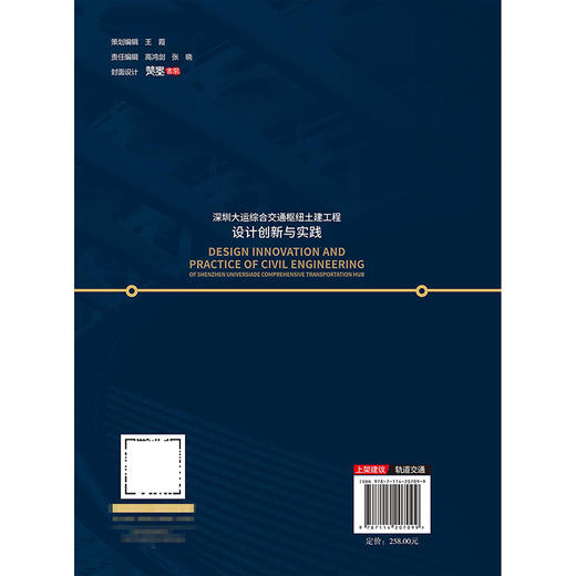 深圳大运综合交通枢纽土建工程设计创新与实践 商品图1