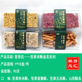 麦香仪——坚果米酥盒装系列    保质期90天