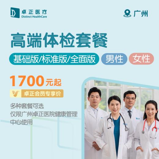 广州高端体检套餐（基础版/标准版/全面版）（男性/女性）（仅限广州卓正医院健康管理中心使用） 商品图0