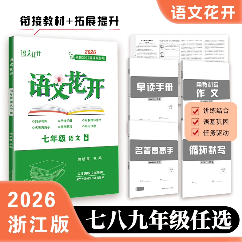 2026春新版语文花开上册下册七年级八年级语文同步练习 同步语文课本复习专用教辅资料