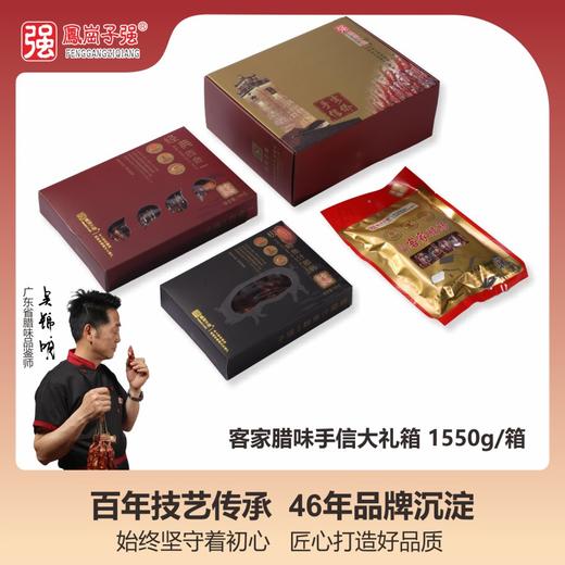 客家腊味大礼箱1550克/箱 送礼精品 商品图0