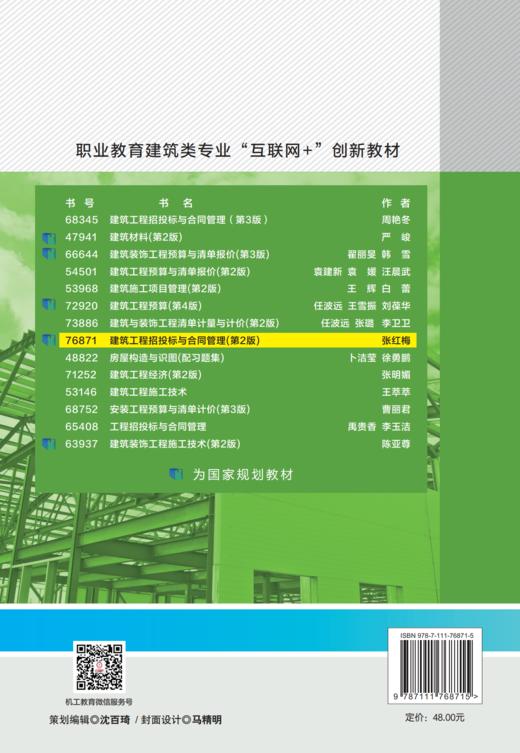 官网 建筑工程招投标与合同管理 第2版 张红梅 教材 9787111768715 机械工业出版社 商品图2