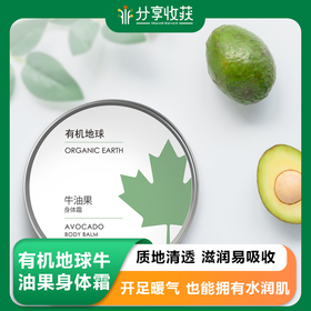 有机地球牛油果身体霜100ml
