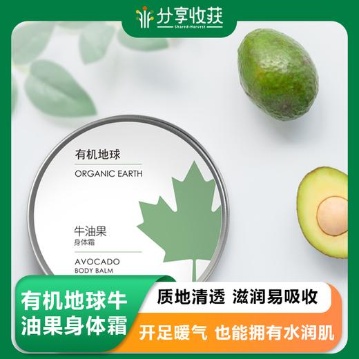 有机地球牛油果身体霜100ml 商品图0