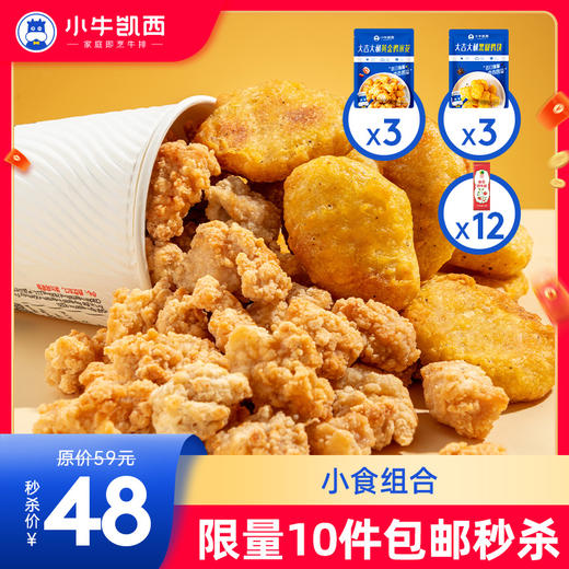 【拍下即包邮】鸡米花（250g/袋）*3+黑椒鸡块（250g/袋）*3送番茄酱*12 商品图0