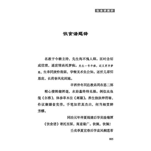 随息居饮食谱 中医历代养生名著集成 清 王士雄 撰 刘理想 点校 饮食谱题辞 谷食类 古籍医学书籍 9787515220161中医古籍出版社 商品图4